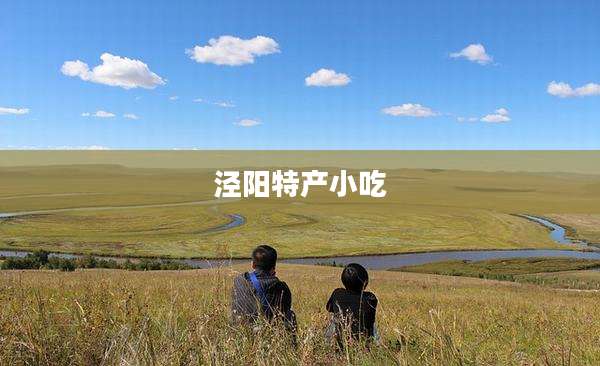 泾阳特产小吃
