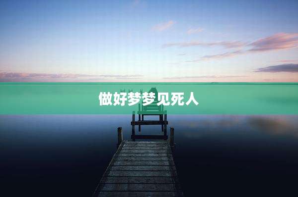 做好梦梦见死人