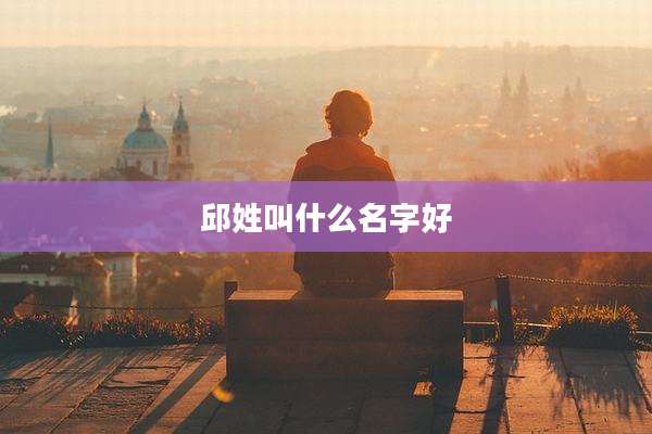 邱姓叫什么名字好