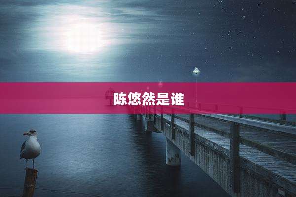 陈悠然是谁