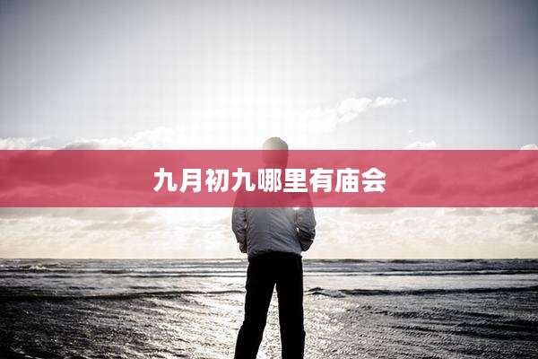 九月初九哪里有庙会