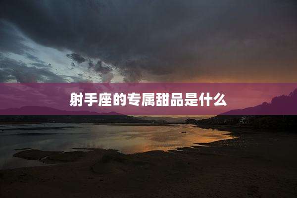 射手座的专属甜品是什么