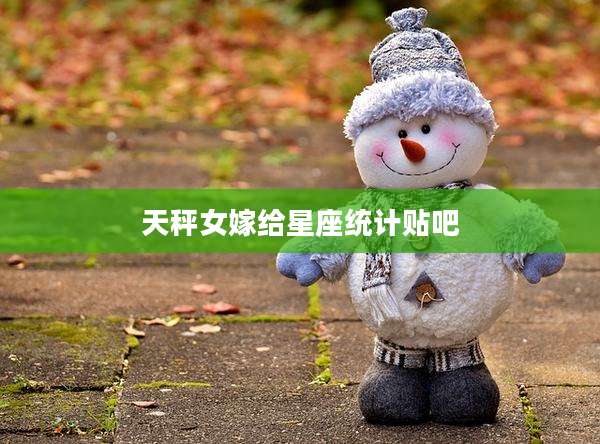 天秤女嫁给星座统计贴吧