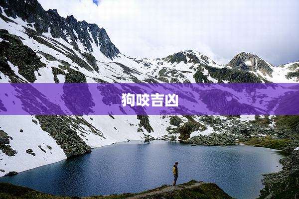 狗咬吉凶