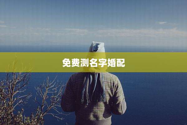 免费测名字婚配