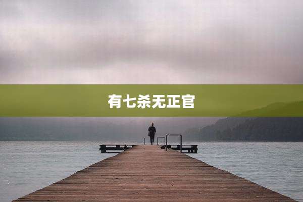 有七杀无正官