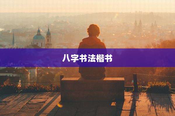 八字书法楷书