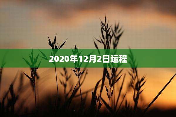 2020年12月2日运程