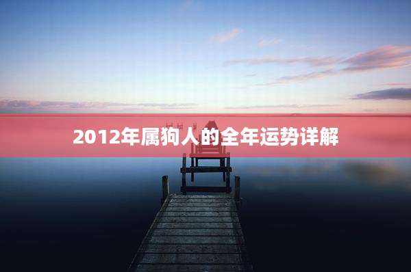 2012年属狗人的全年运势详解