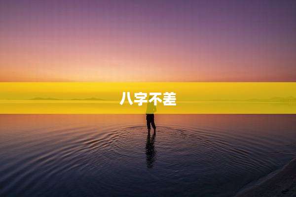 八字不差