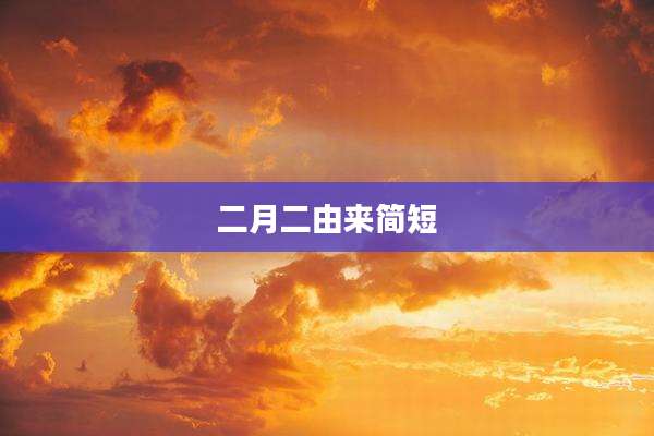 二月二由来简短
