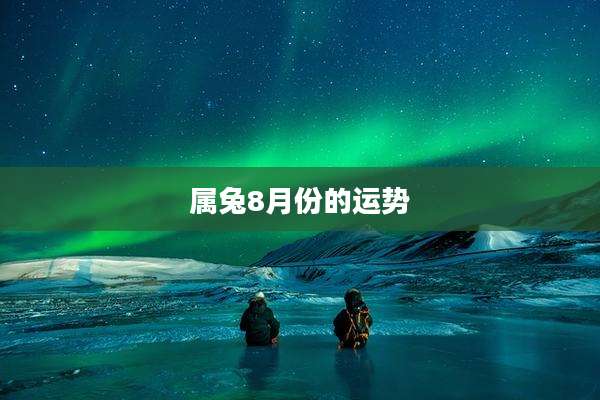 属兔8月份的运势