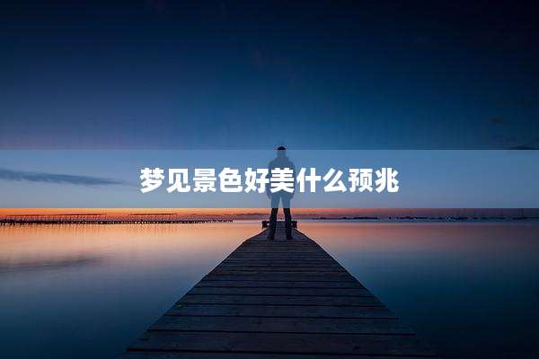 梦见景色好美什么预兆