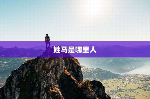 姓马是哪里人