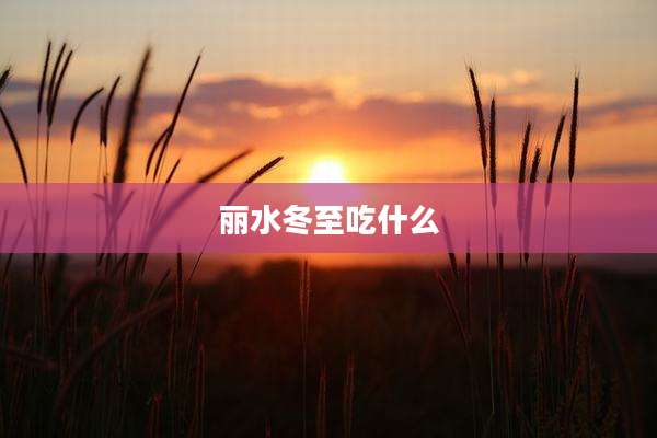 丽水冬至吃什么