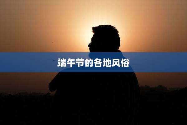 端午节的各地风俗