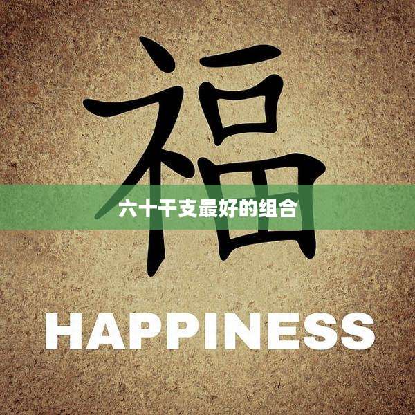 六十干支最好的组合