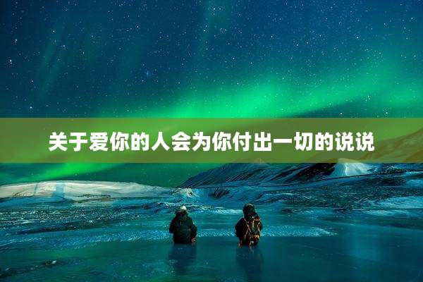 关于爱你的人会为你付出一切的说说