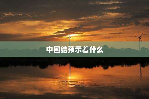 中国结预示着什么