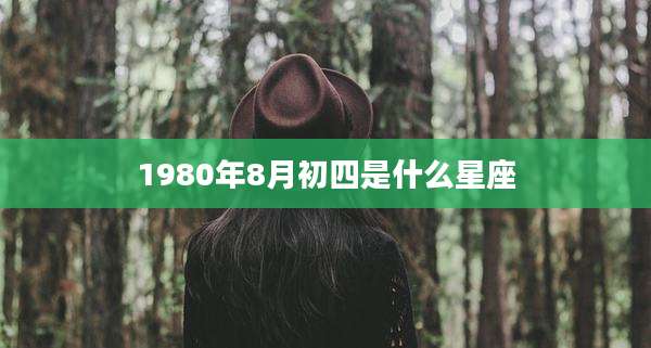 1980年8月初四是什么星座