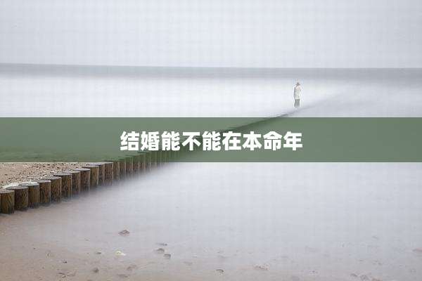 结婚能不能在本命年