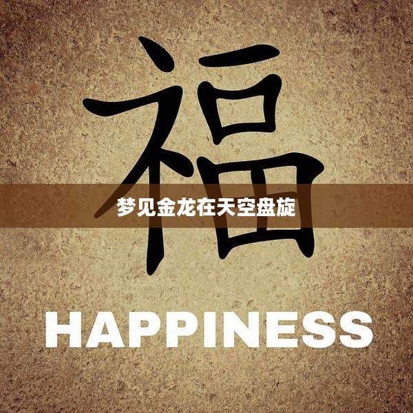 梦见金龙在天空盘旋