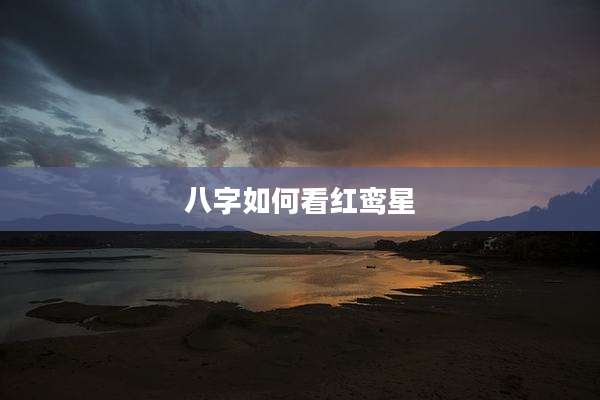 八字如何看红鸾星