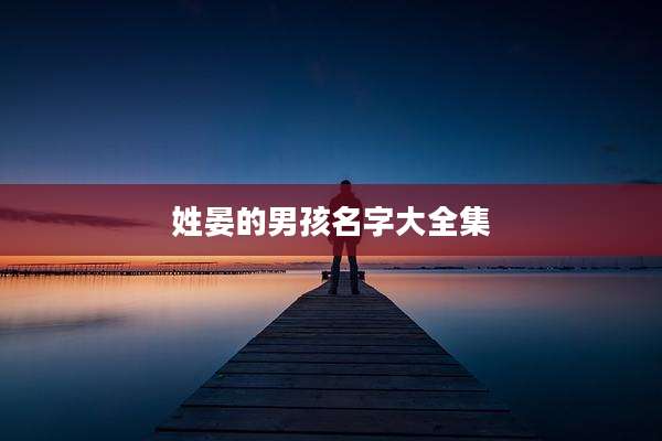 姓晏的男孩名字大全集