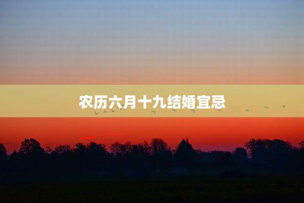 农历六月十九结婚宜忌