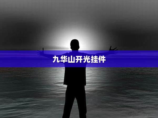 九华山开光挂件