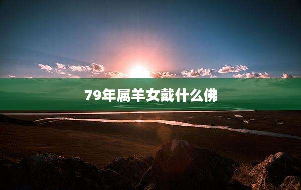 79年属羊女戴什么佛