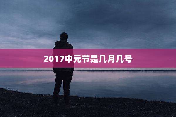 2017中元节是几月几号