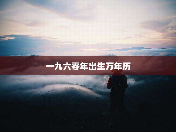 一九六零年出生万年历