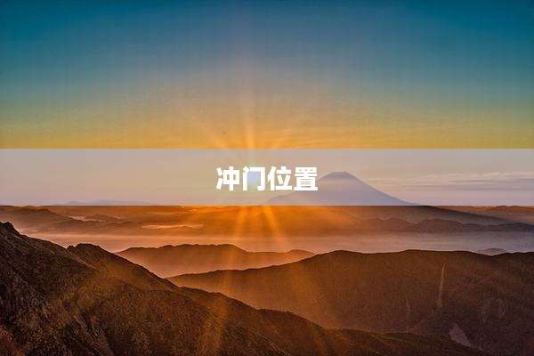 冲门位置