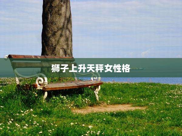 狮子上升天秤女性格