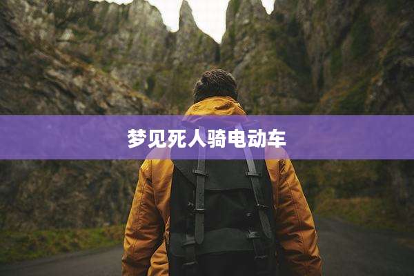 梦见死人骑电动车