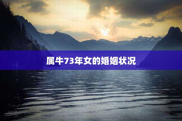 属牛73年女的婚姻状况