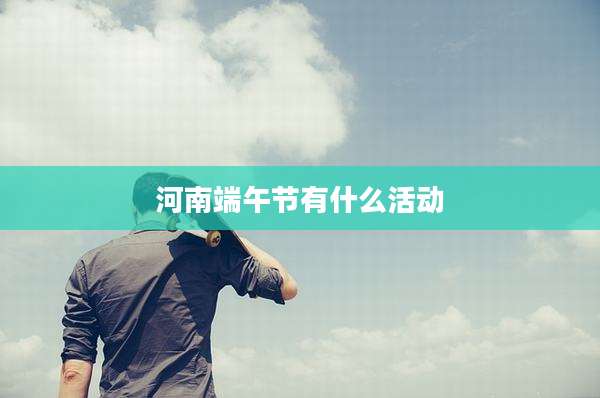 河南端午节有什么活动