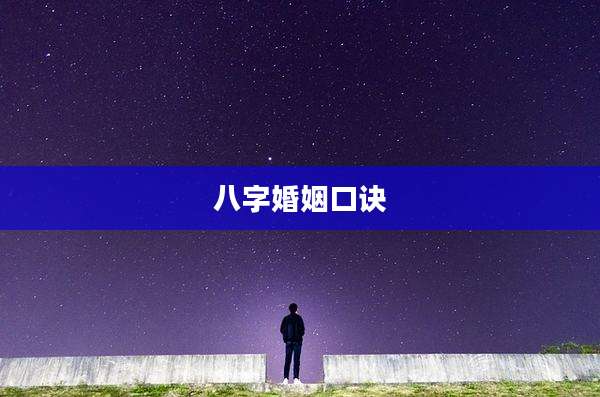 八字婚姻口诀