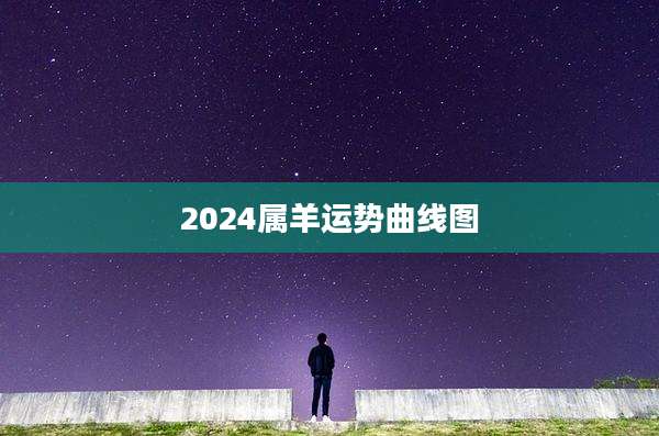 2024属羊运势曲线图