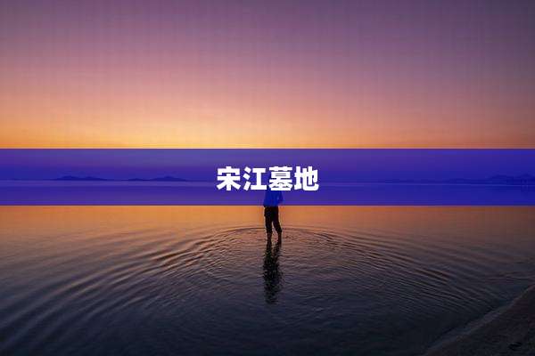 宋江墓地