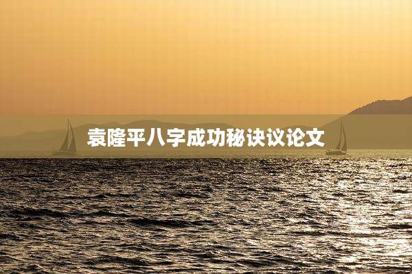 袁隆平八字成功秘诀议论文