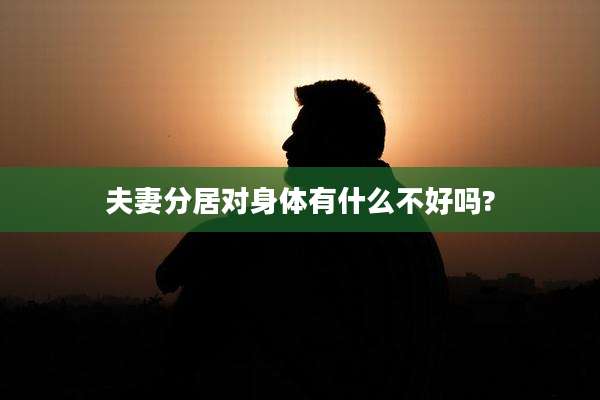 夫妻分居对身体有什么不好吗?