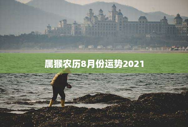 属猴农历8月份运势2021