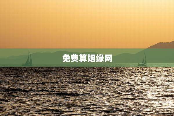 免费算姻缘网