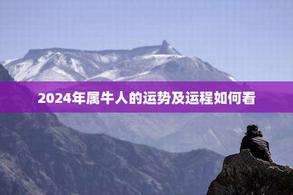 2024年属牛人的运势及运程如何看