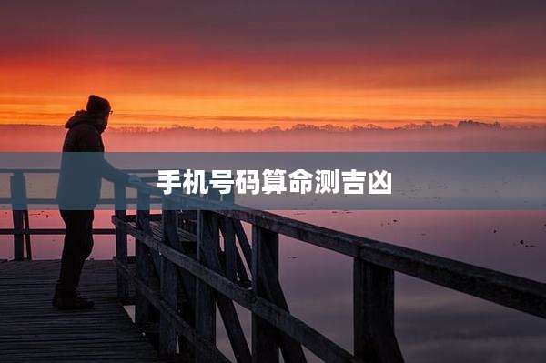手机号码算命测吉凶