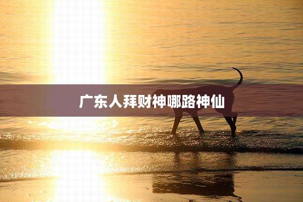 广东人拜财神哪路神仙