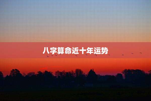 八字算命近十年运势