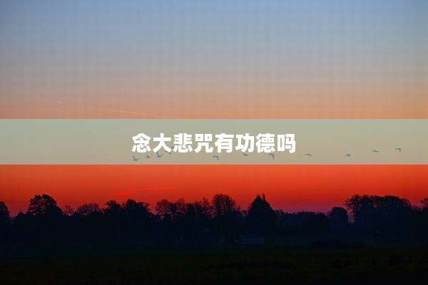 念大悲咒有功德吗